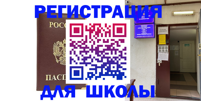 временная регистрация для школы в Шахунье
